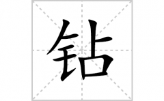 钻的笔顺笔画怎么写？汉字钻的拼音、部首词语组词