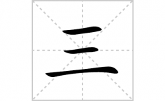 三的笔顺笔画怎么写？汉字三的拼音、部首词语组词
