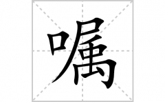 <b>嘱的笔顺笔画怎么写？汉字嘱的拼音、部首词语组词</b>