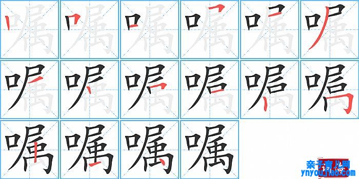 嘱的笔顺、笔画