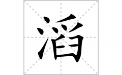 滔的笔顺笔画怎么写？汉字滔的拼音、部首词语组词