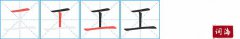 工的笔顺笔画怎么写？汉字工的拼音、部首词语组词