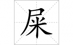 屎的笔顺笔画怎么写？汉字屎的拼音、部首词语组词