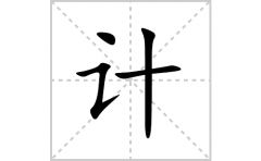 计的笔顺笔画怎么写？汉字计的拼音、部首词语组词