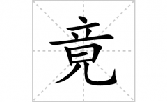 竟的笔顺笔画怎么写？汉字竟的拼音、部首词语组词