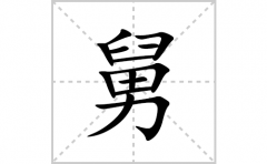 舅的笔顺笔画怎么写？汉字舅的拼音、部首词语组词