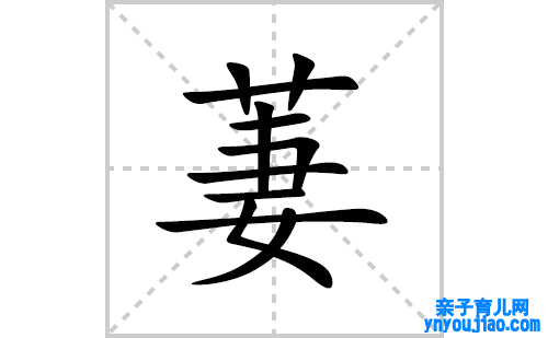 萋的笔顺笔画怎么写(萋的拼音、部首、表明及成语解读)