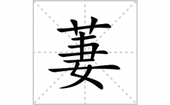 萋的笔顺笔画怎么写？汉字萋的拼音、部首词语组词