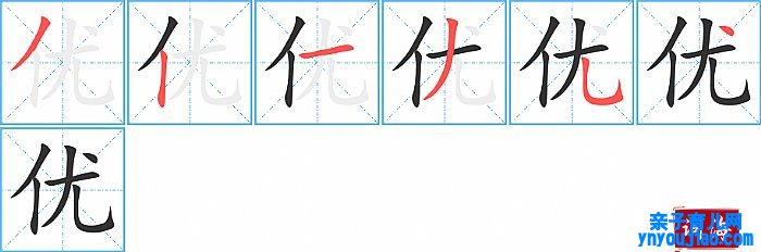 优的笔顺、笔画