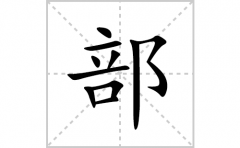 部的笔顺笔画怎么写？汉字部的拼音、部首词语组词