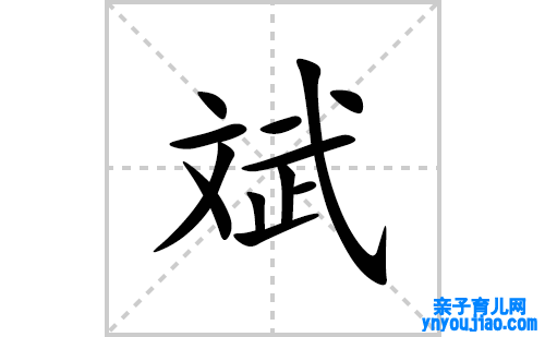 斌的笔顺笔画怎么写(斌的拼音、部首、表明及成语解读)