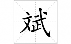 斌的笔顺笔画怎么写？汉字斌的拼音、部首词语组词