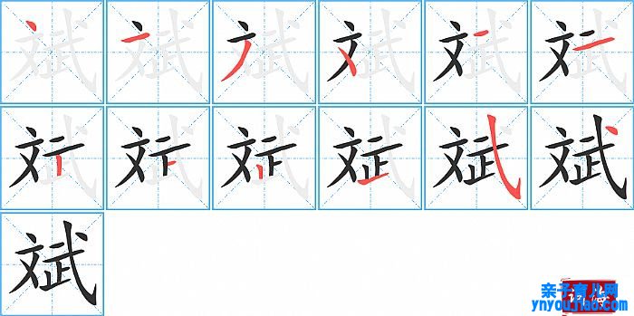 斌的笔顺、笔画