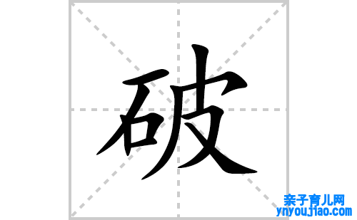 破的笔顺笔画怎么写(破的拼音、部首、表明及成语解读)