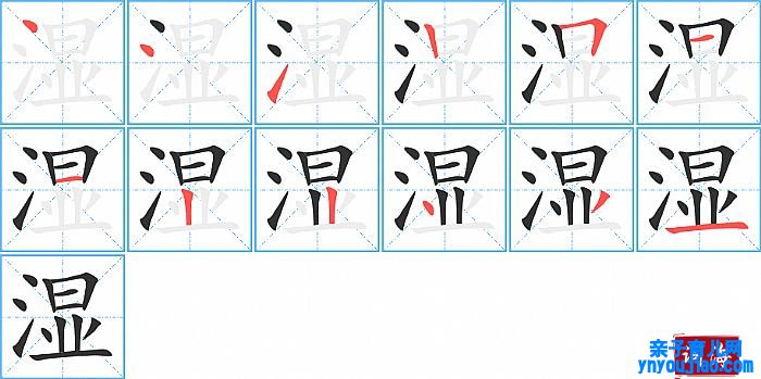 湿的笔顺、笔画