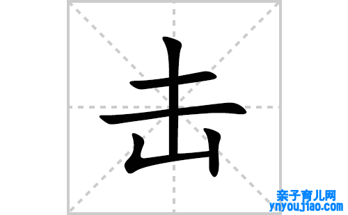 击的笔顺笔画怎么写(击的拼音、部首、表明及成语解读)