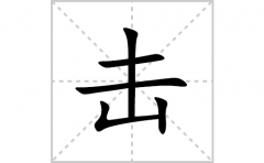 击的笔顺笔画怎么写？汉字击的拼音、部首词语组词