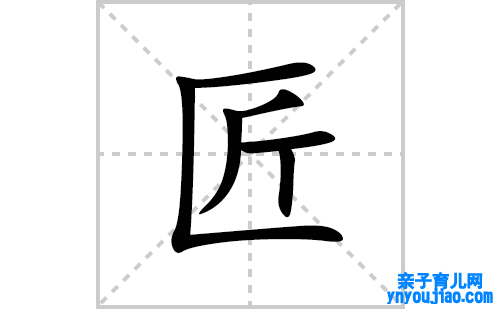匠的笔顺笔画怎么写(匠的拼音、部首、表明及成语解读)