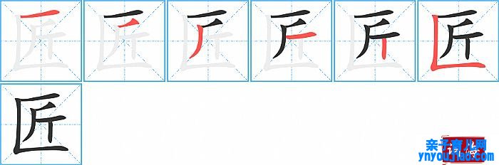 匠的笔顺、笔画