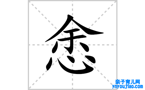悆的笔顺笔画怎么写(悆的拼音、部首、表明及成语解读)