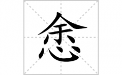 悆的笔顺笔画怎么写？汉字悆的拼音、部首词语组词