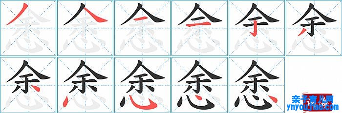 悆的笔顺、笔画