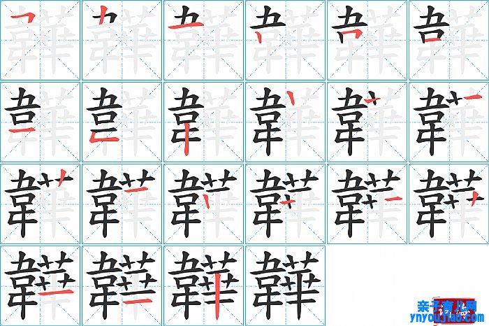 韡的笔顺、笔画