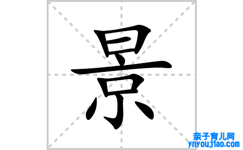 景的笔顺笔画怎么写(景的拼音、部首、表明及成语解读)