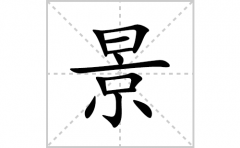 <b>景的笔顺笔画怎么写？汉字景的拼音、部首词语组词</b>