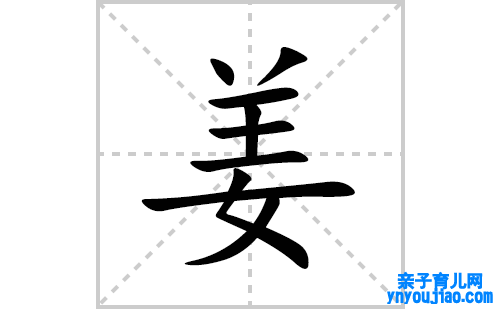 姜的笔顺笔画怎么写(姜的拼音、部首、表明及成语解读)