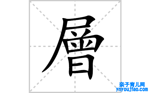 層的笔顺笔画怎么写(層的拼音、部首、表明及成语解读)