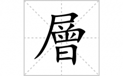 層的笔顺笔画怎么写？汉字層的拼音、部首词语组词