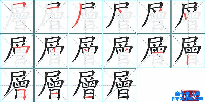 層的笔顺、笔画