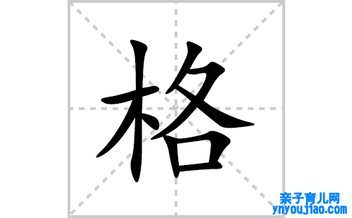格的笔顺笔画怎么写(格的拼音、部首、表明及成语解读)