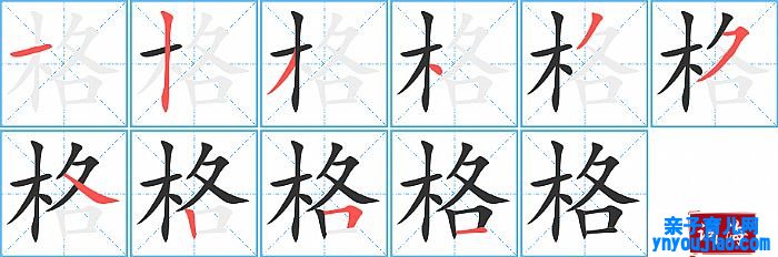 格的笔顺、笔画