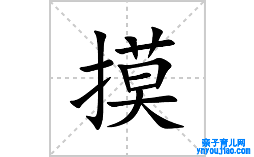 摸的笔顺笔画怎么写(摸的拼音、部首、表明及成语解读)
