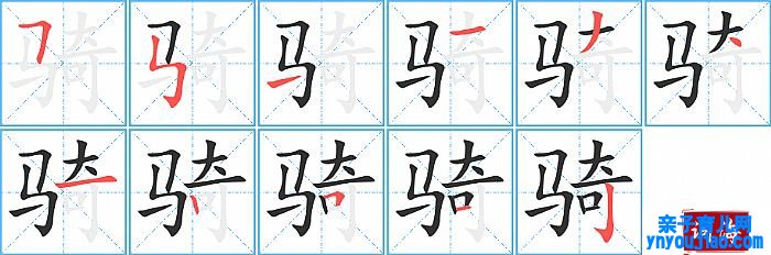 骑的笔顺、笔画