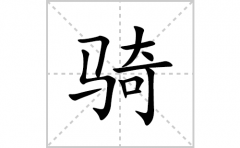 骑的笔顺笔画怎么写？汉字骑的拼音、部首词语组词