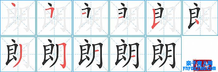 朗的笔顺、笔画