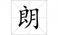 朗的笔顺笔画怎么写？汉字朗的拼音、部首词语组词