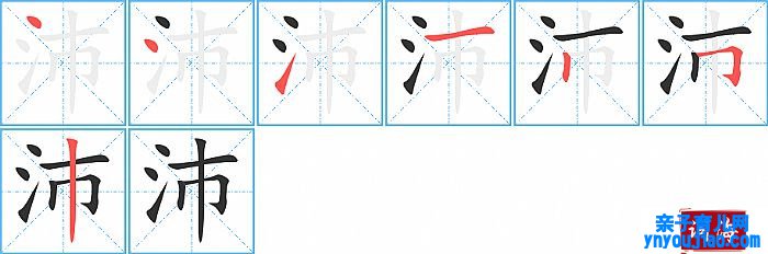 沛的笔顺、笔画