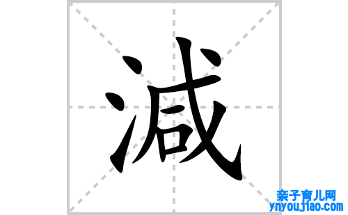 減的笔顺笔画怎么写(減的拼音、部首、表明及成语解读)