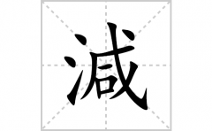 減的笔顺笔画怎么写？汉字減的拼音、部首词语组词