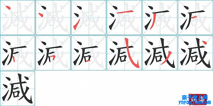 減的笔顺、笔画