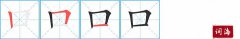 口的笔顺笔画怎么写？汉字口的拼音、部首词语组词