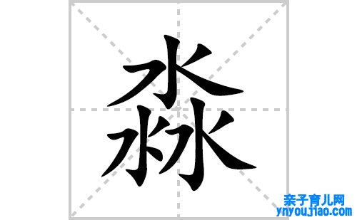 淼的笔顺笔画怎么写(淼的拼音、部首、表明及成语解读)