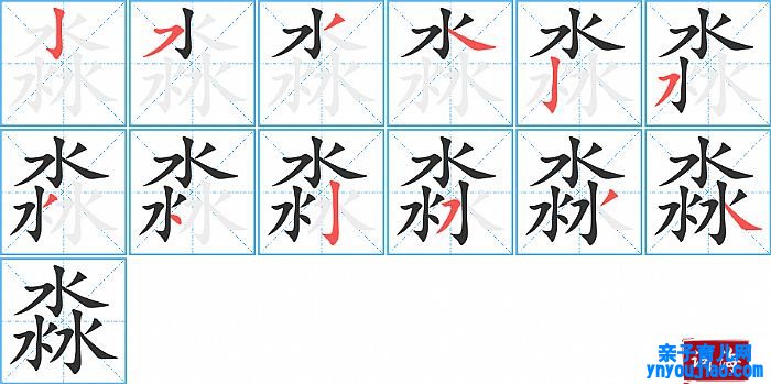 淼的笔顺、笔画