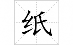 纸的笔顺笔画怎么写？汉字纸的拼音、部首词语组词