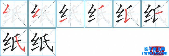 纸的笔顺、笔画