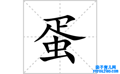 蛋的笔顺笔画怎么写(蛋的拼音、部首、表明及成语解读)